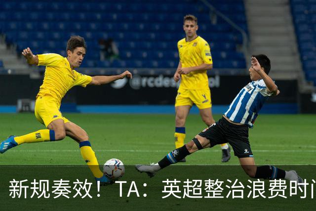 新规奏效！TA：英超整治浪费时间奏效 净比赛时间上升2.7个百分点